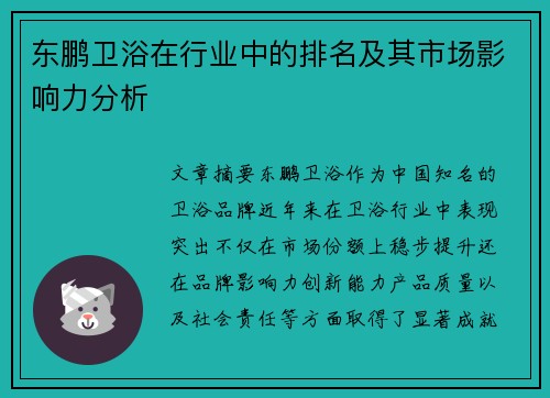 东鹏卫浴在行业中的排名及其市场影响力分析