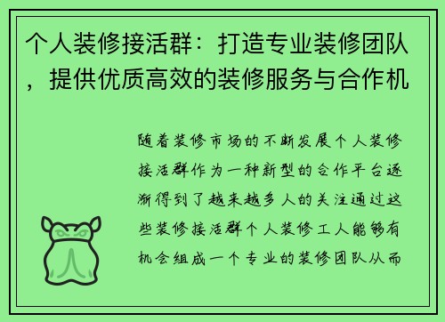 个人装修接活群：打造专业装修团队，提供优质高效的装修服务与合作机会