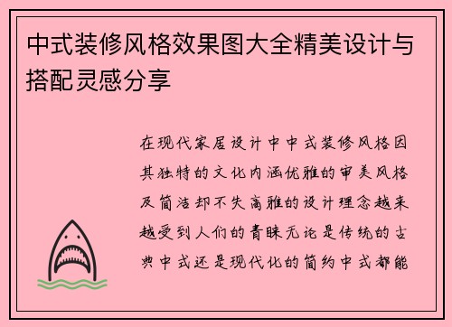 中式装修风格效果图大全精美设计与搭配灵感分享