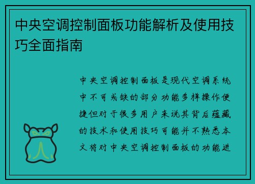 中央空调控制面板功能解析及使用技巧全面指南