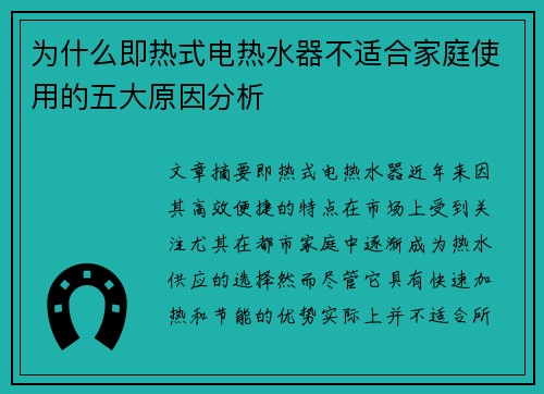 为什么即热式电热水器不适合家庭使用的五大原因分析