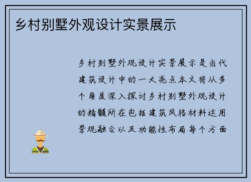 乡村别墅外观设计实景展示