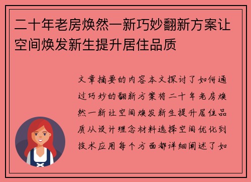 二十年老房焕然一新巧妙翻新方案让空间焕发新生提升居住品质