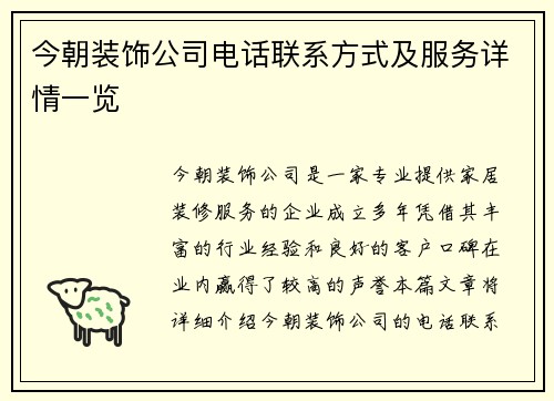 今朝装饰公司电话联系方式及服务详情一览