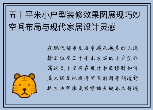 五十平米小户型装修效果图展现巧妙空间布局与现代家居设计灵感