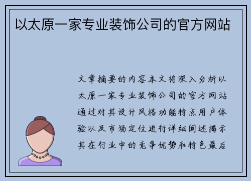 以太原一家专业装饰公司的官方网站