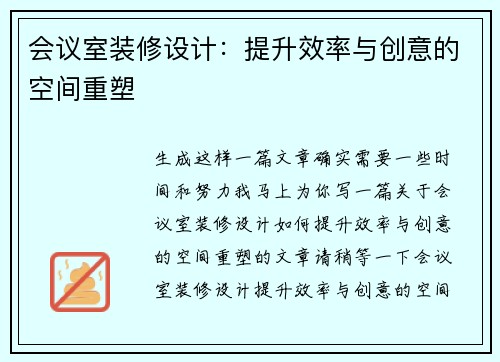 会议室装修设计：提升效率与创意的空间重塑