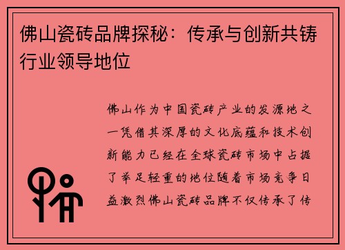 佛山瓷砖品牌探秘：传承与创新共铸行业领导地位