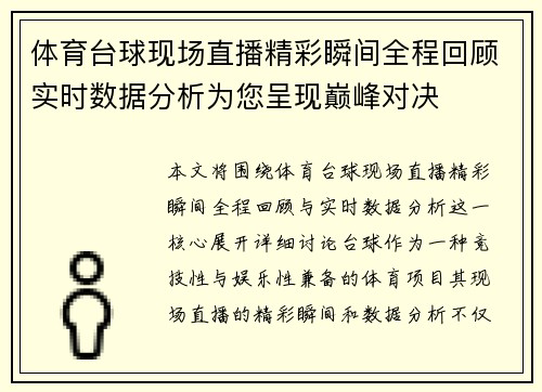 体育台球现场直播精彩瞬间全程回顾实时数据分析为您呈现巅峰对决