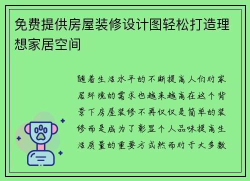 免费提供房屋装修设计图轻松打造理想家居空间