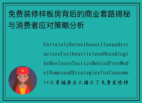 免费装修样板房背后的商业套路揭秘与消费者应对策略分析