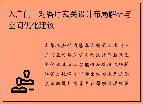 入户门正对客厅玄关设计布局解析与空间优化建议