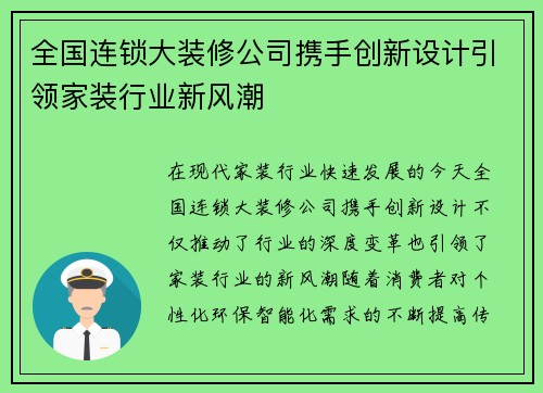 全国连锁大装修公司携手创新设计引领家装行业新风潮