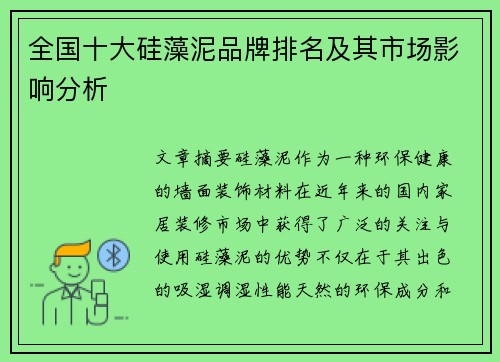 全国十大硅藻泥品牌排名及其市场影响分析