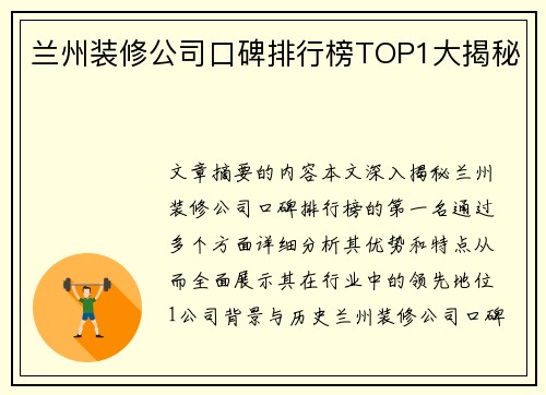 兰州装修公司口碑排行榜TOP1大揭秘