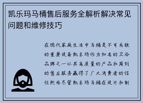 凯乐玛马桶售后服务全解析解决常见问题和维修技巧