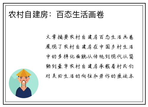 农村自建房：百态生活画卷