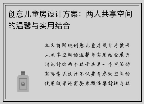 创意儿童房设计方案：两人共享空间的温馨与实用结合