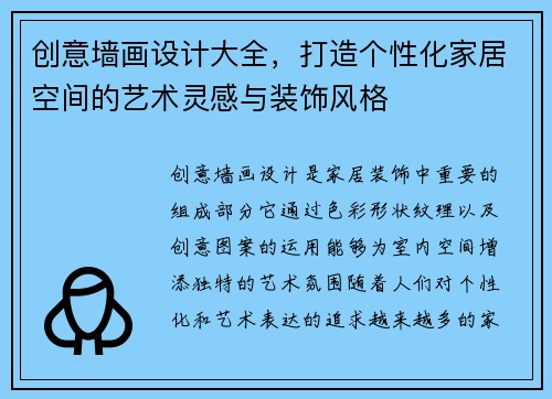 创意墙画设计大全，打造个性化家居空间的艺术灵感与装饰风格