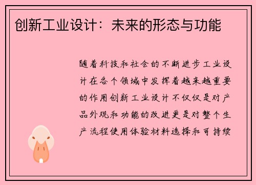 创新工业设计：未来的形态与功能