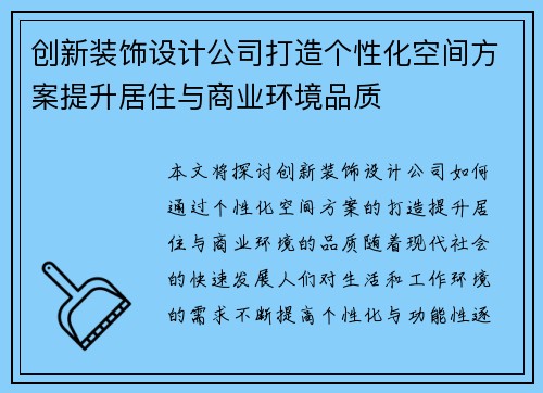 创新装饰设计公司打造个性化空间方案提升居住与商业环境品质