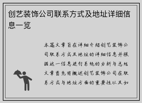 创艺装饰公司联系方式及地址详细信息一览
