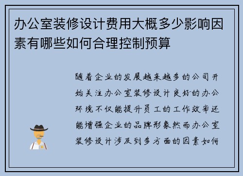 办公室装修设计费用大概多少影响因素有哪些如何合理控制预算