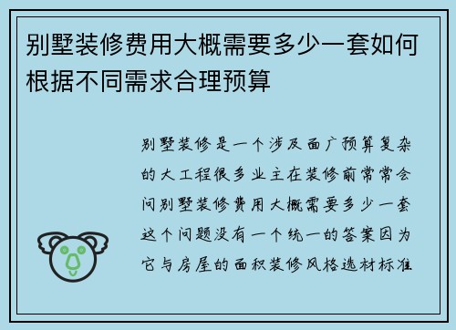别墅装修费用大概需要多少一套如何根据不同需求合理预算
