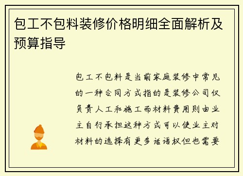 包工不包料装修价格明细全面解析及预算指导