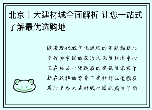 北京十大建材城全面解析 让您一站式了解最优选购地