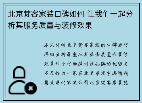 北京梵客家装口碑如何 让我们一起分析其服务质量与装修效果