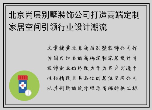 北京尚层别墅装饰公司打造高端定制家居空间引领行业设计潮流