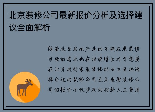 北京装修公司最新报价分析及选择建议全面解析