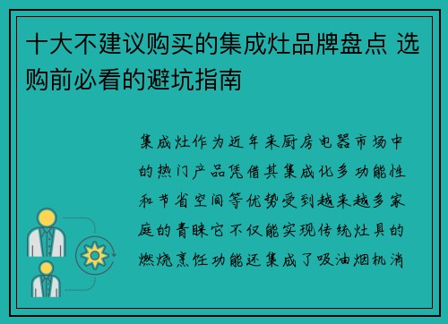 十大不建议购买的集成灶品牌盘点 选购前必看的避坑指南