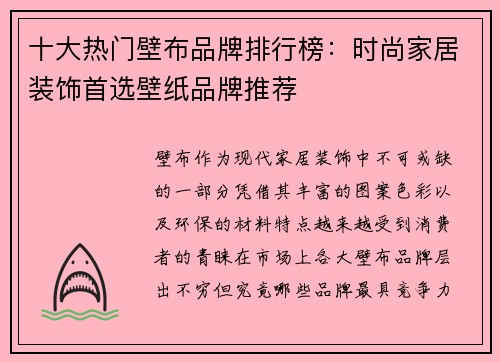 十大热门壁布品牌排行榜：时尚家居装饰首选壁纸品牌推荐