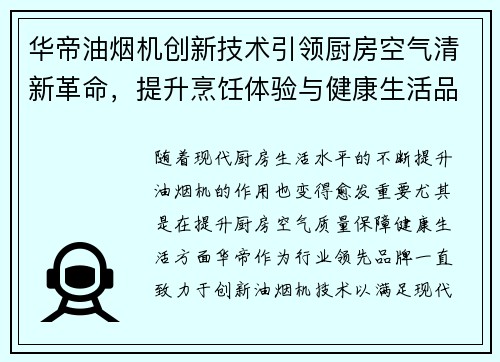 华帝油烟机创新技术引领厨房空气清新革命，提升烹饪体验与健康生活品质