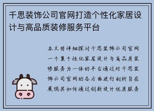 千思装饰公司官网打造个性化家居设计与高品质装修服务平台