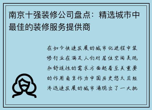 南京十强装修公司盘点：精选城市中最佳的装修服务提供商