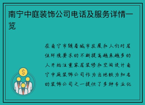 南宁中庭装饰公司电话及服务详情一览