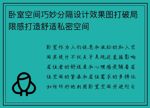 卧室空间巧妙分隔设计效果图打破局限感打造舒适私密空间
