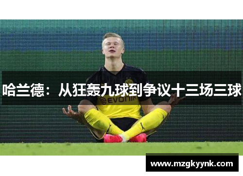 哈兰德：从狂轰九球到争议十三场三球