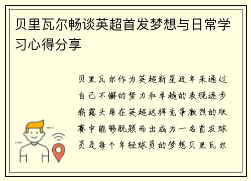 贝里瓦尔畅谈英超首发梦想与日常学习心得分享