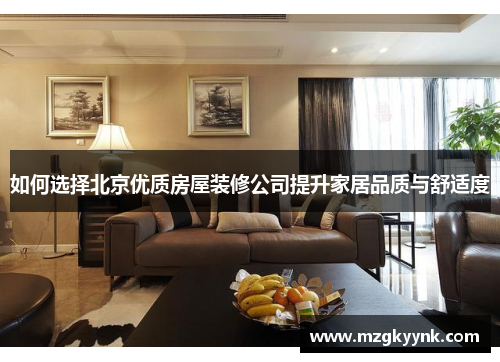如何选择北京优质房屋装修公司提升家居品质与舒适度