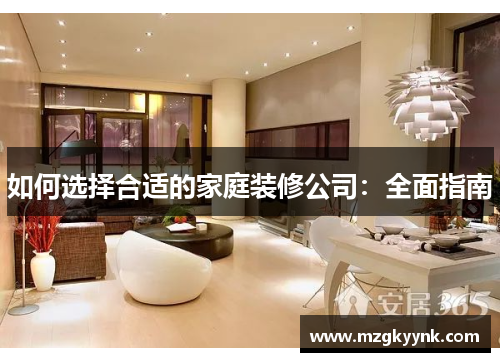 如何选择合适的家庭装修公司：全面指南