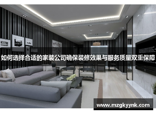如何选择合适的家装公司确保装修效果与服务质量双重保障