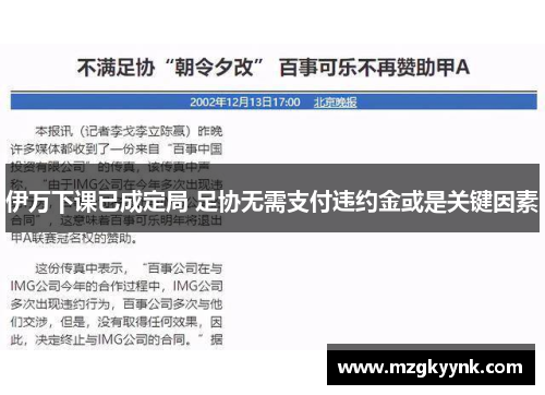 伊万下课已成定局 足协无需支付违约金或是关键因素