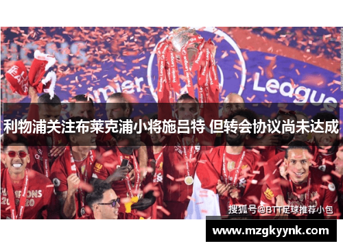 利物浦关注布莱克浦小将施吕特 但转会协议尚未达成