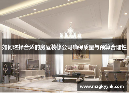 如何选择合适的房屋装修公司确保质量与预算合理性