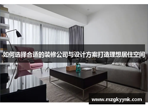 如何选择合适的装修公司与设计方案打造理想居住空间