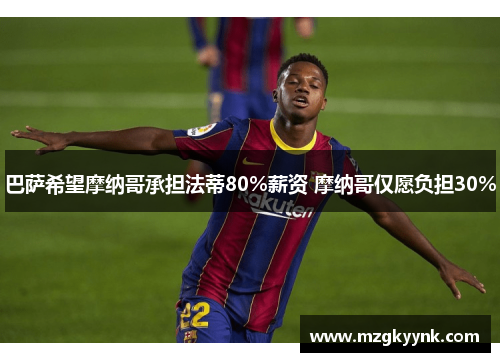 巴萨希望摩纳哥承担法蒂80%薪资 摩纳哥仅愿负担30%